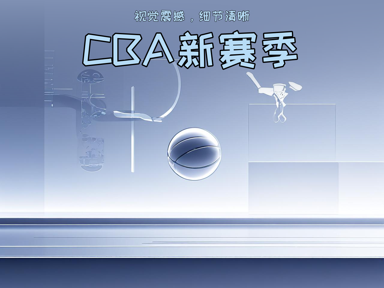 jiuyou.com_ CBA新赛季官方海报正式发布，视觉震撼，cba新赛季宣传片