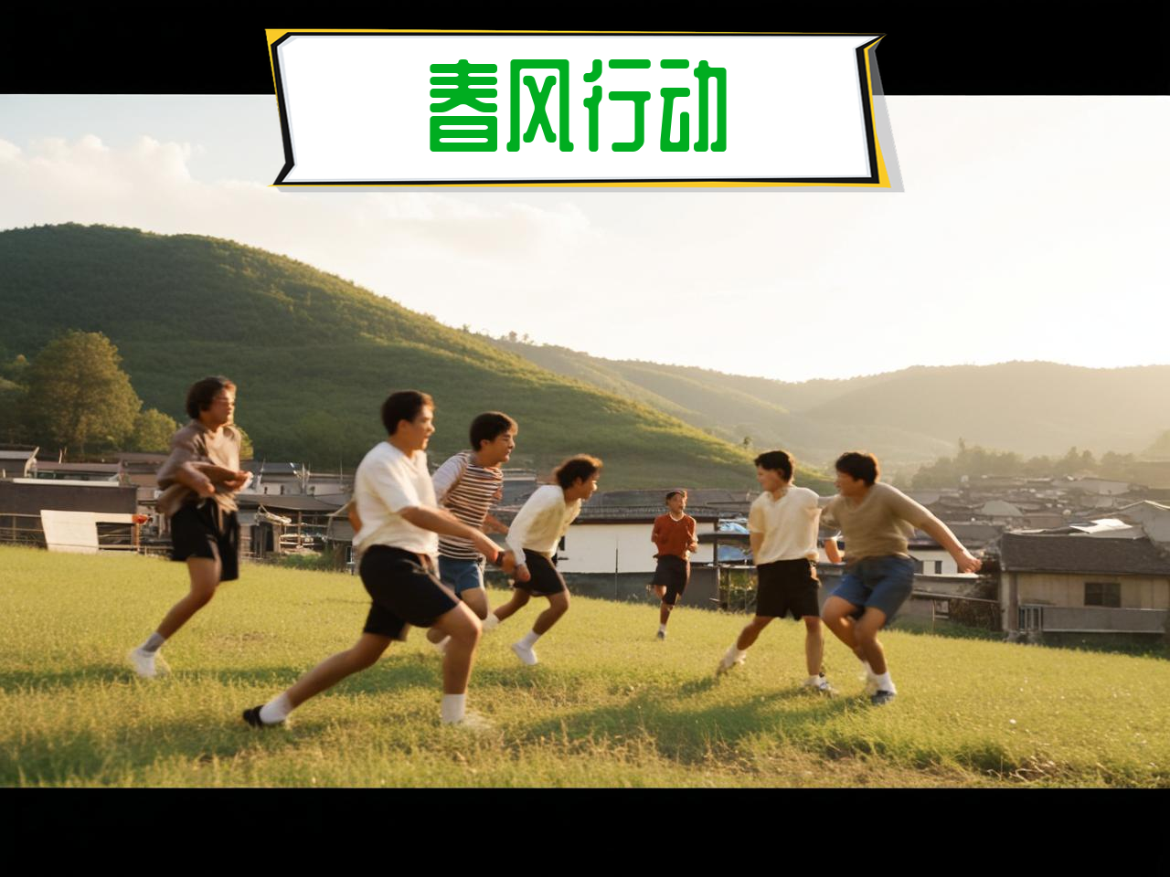 jiuyou.com_ 中国农村地区篮球普及“春风行动”，推动全民健身，春节农村篮球比赛海报